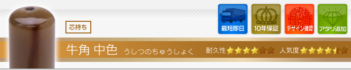 牛角 中色