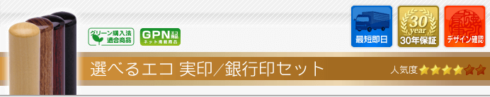 選べるエコ実印/銀行印セット