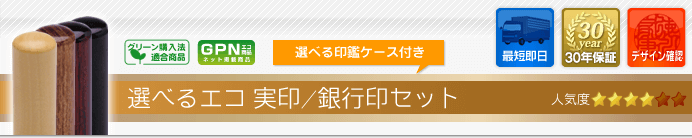 選べるエコ実印/銀行印セット（選べる印鑑ケース付き）見出し画像