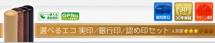 選べるエコ実印/銀行印/認め印セット