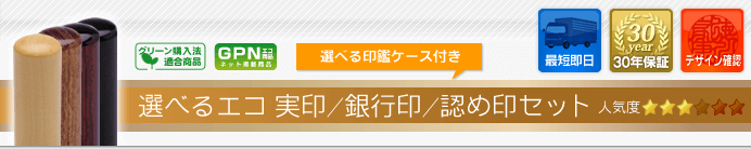 選べるエコ実印/銀行印/認印セット（選べる印鑑ケース付き）見出し画像