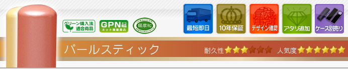 銀行印 パールスティック
