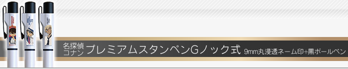 名探偵コナン プレミアムスタンペンGノック式
