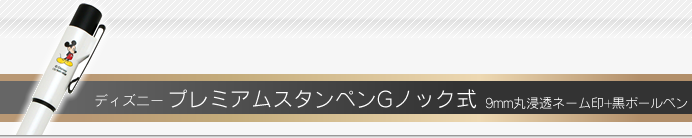 ディズニー プレミアムスタンペンGノック式