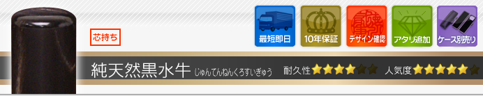 銀行印 純天然黒水牛