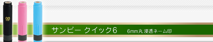 サンビー クイック6