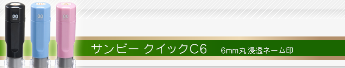 サンビー クイックC6
