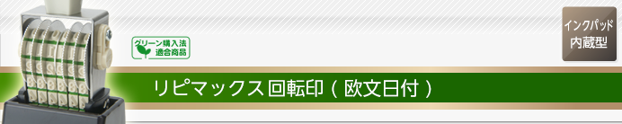 リピマックス回転印(欧文日付)