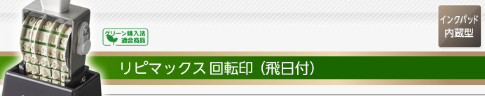 リピマックス回転印(飛日付回転印)