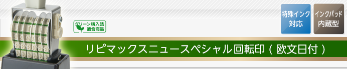 リピマックスニュースペシャル回転印(欧文日付)