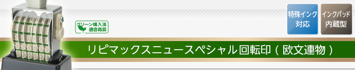 リピマックスニュースペシャル回転印(欧文連物)