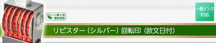 リピスター回転印(欧文日付)