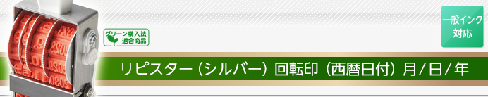 リピスター回転印(西暦日付回転印)