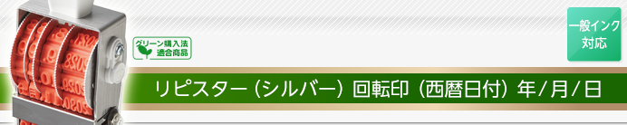 リピスター回転印(西暦日付回転印)（年/月/日）