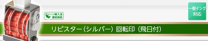 リピスター回転印(飛日付回転印)