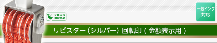 リピスター回転印(金額表示用)