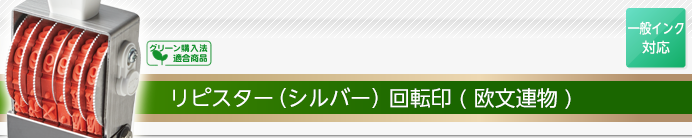 リピスター回転印(欧文連物)