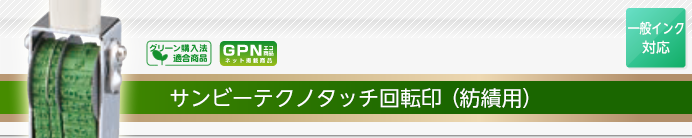 サンビーテクノタッチ回転印(紡績用)