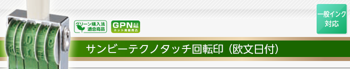 サンビーテクノタッチ回転印(欧文日付)