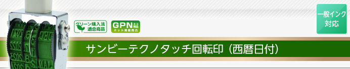 サンビーテクノタッチ回転印(西暦日付回転印)