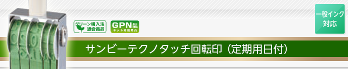 サンビーテクノタッチ回転印(定期用日付)