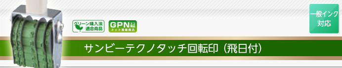 サンビーテクノタッチ回転印(飛日付回転印)