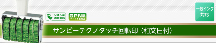 サンビーテクノタッチ回転印(和文日付)