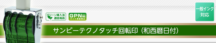 サンビーテクノタッチ回転印(和西暦日付)