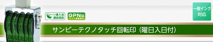 サンビーテクノタッチ回転印(曜日入り日付)