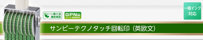 サンビーテクノタッチ回転印(英欧文)