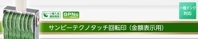 サンビーテクノタッチ回転印(金額表示用)