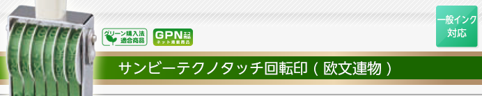 サンビーテクノタッチ回転印(欧文連物)