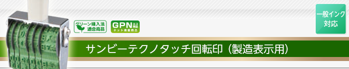 サンビーテクノタッチ回転印(製造日付)