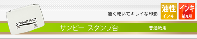 サンビー スタンプ台