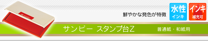 サンビー スタンプ台Z