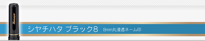 シャチハタ ブラック8