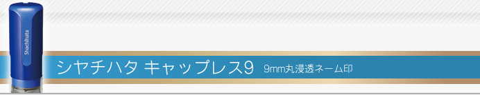 シャチハタ キャップレス9