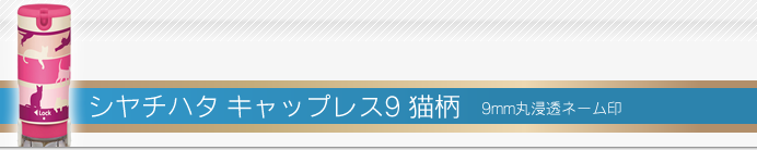 シャチハタ キャップレス9 猫柄