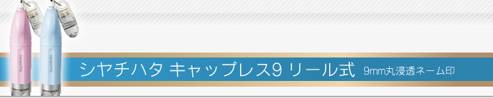 シャチハタ キャップレス9 リール式