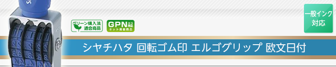 シャチハタ回転ゴム印 エルゴグリップ欧文日付