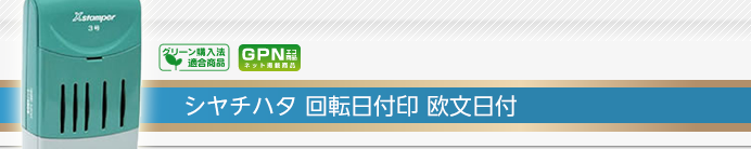 シャチハタ回転日付印 欧文日付