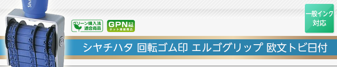 シャチハタ回転ゴム印 エルゴグリップ 欧文トビ日付