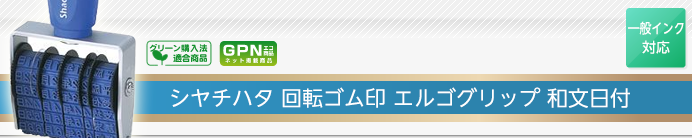 シャチハタ回転ゴム印 エルゴグリップ 和文日付