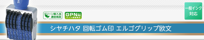 シャチハタ回転ゴム印 エルゴグリップ欧文