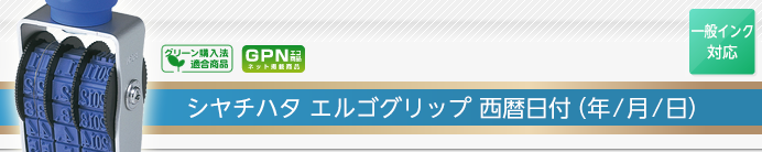 シャチハタ回転ゴム印 エルゴグリップ 西暦日付（年/月/日）