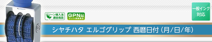 シャチハタ回転ゴム印 エルゴグリップ 西暦日付