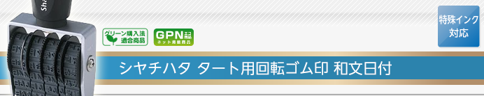 シャチハタ タート用回転ゴム印 和文日付