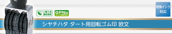シャチハタ タート用回転ゴム印 欧文
