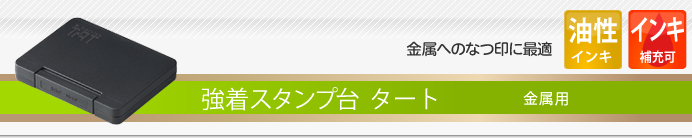 シャチハタ 強着スタンプ台 タート