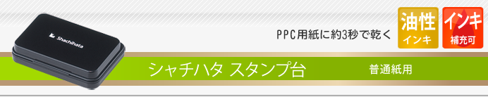 シャチハタスタンプ台